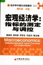 经济学中国化实验教材  宏观经济学：指标的测定与调控