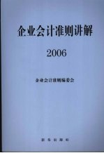 企业会计准则讲解  2006