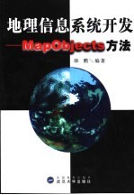 地理信息系统开发  MapObjects方法