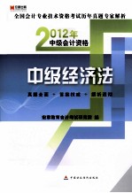 全国会计专业技术资格考试历年真题专家解析  中级经济法  2012