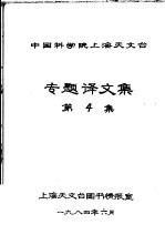 中国科学院上海天文台专题译文集  第4集