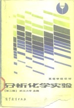 高等学校教材  分析化学实验  第2版