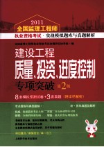 2011全国注册监理工程师执业资格考试快速通关题库与真题解析系列丛书  建设工程质量、投资、进度控制专项突破