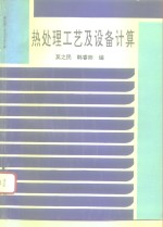 高等学校教学参考用书  热处理工艺及设备计算