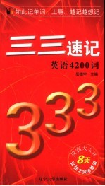 三三速记英语4200词