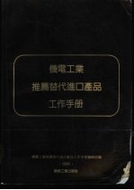 机电工业推荐替代进口产品工作手册  1991