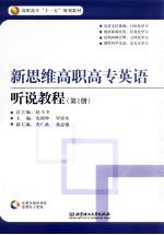 新思维高职高专英语听说教程  第1册