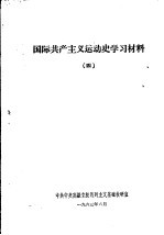 国际共产主义运动史学习材料  4