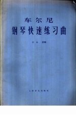 车尔尼钢琴快速练习曲  作品299