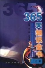 365天知识全书  3月卷