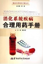 消化系统疾病合理用药手册