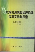 高职院校思想政治理论课改革实践与探索