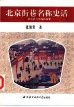 北京街巷名称史话  社会语言学的再探索