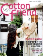 Cotton friend手工生活  2010秋冬特刊