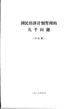 国民经济计划管理的几个问题  讨论稿