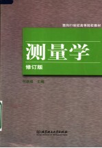 面向21世纪高等院校教材  测量学  修订版