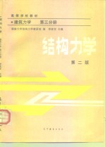 高等学校教材  建筑力学  第3分册  结构力学  第2版