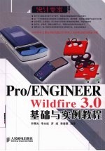 Pro/ENGINEER Wildfire 3.0基础与实例教程