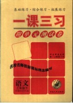 一课三习附单元测试卷  语文  新课标北师大版  三年级  下
