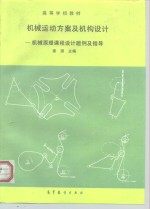 机械运动方案及机构设计  机械原理课程设计题例及指导