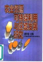 农业资源可持续利用与区域发展研究