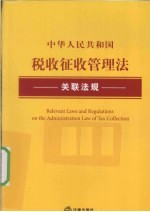 中华人民共和国税收征收管理法关联法规