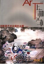 上海美术丛书·创新是艺术永恒的主题  2006年第1辑·总第88辑