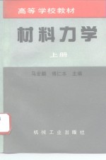 材料力学  上