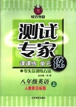 测试专家：课课练单元练  八年级英语  上  人教新目标版