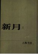 新月  第3册  第2卷  第1期