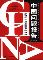 中国问题报告  新世纪中国面临的严峻挑战