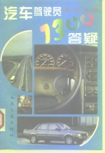 汽车驾驶员1300答疑  初、中、高三级