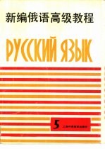 新编俄语高级教程  第5册