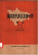 四川历代政区治地释简表  初稿  上