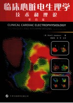 临床心脏电生理学技术和理论