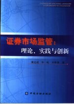 证券市场监管  理论、实践与创新