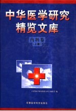 中华医学研究精览文库  内科卷  上