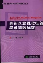 最新企业税收征管疑难问题解答