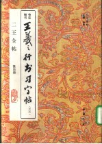 二王全帖  第4册  王羲之楷书习字帖  之二