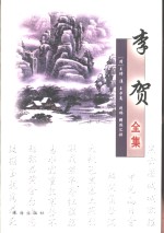 李贺全集