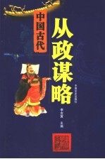 中国古代从政谋略