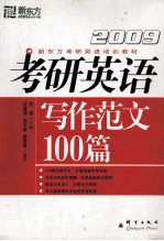 考研英语  写作范文100篇  2009