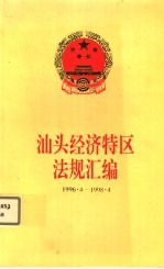 汕头经济特区法规汇编  1996.4-1998.4