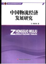 中国物流经济发展研究