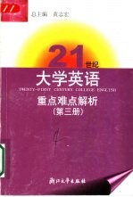 21世纪大学英语重点难点解析  第3册