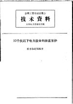 全国工业交通展览会技术资料  10千伏以下电力设备的防雷保护