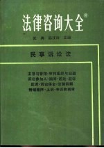 法律咨询大全  8  民事诉讼法