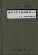 中国美学史资料选编  上