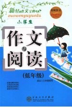 小学生作文与阅读  低年级