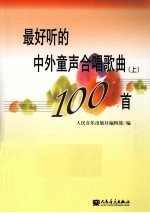 最好听的中外童声合唱歌曲100首  上